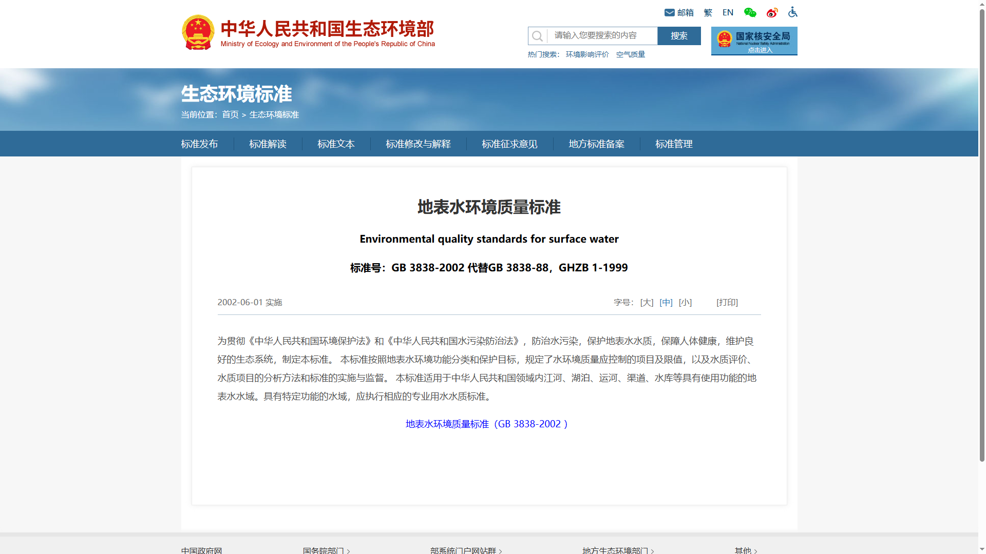 地表水环境质量标准