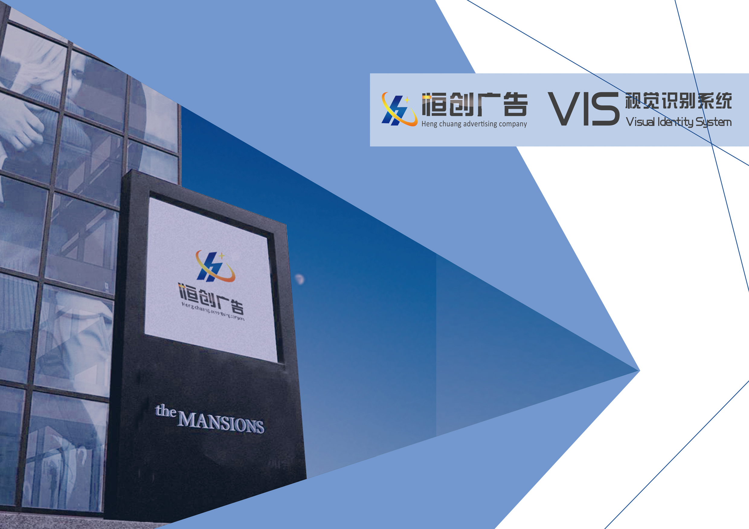 恒创广告VI设计